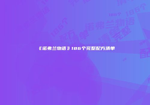《诺弗兰物语》186个完整配方清单