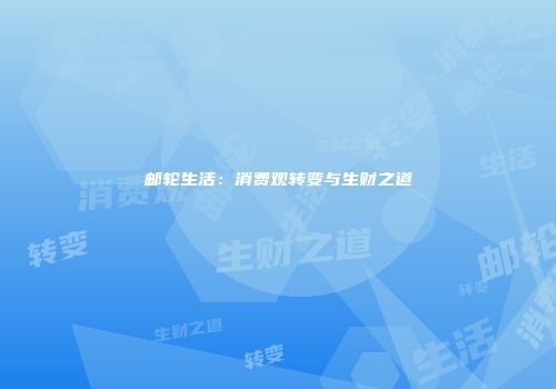 邮轮生活：消费观转变与生财之道
