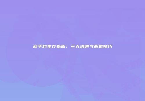 新手村生存指南：三大法则与避坑技巧