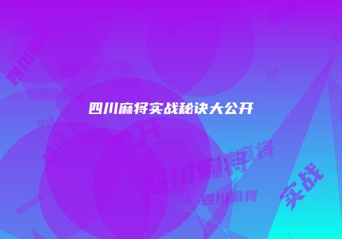 四川麻将实战秘诀大公开