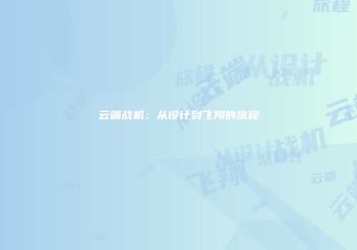 云端战机：从设计到飞翔的旅程