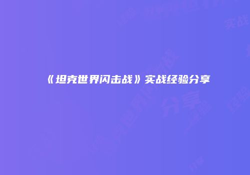 《坦克世界闪击战》实战经验分享