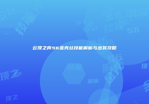 云顶之弈S6金克丝技能解析与出装攻略