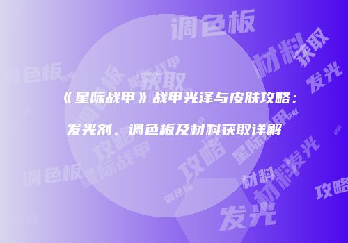 《星际战甲》战甲光泽与皮肤攻略：发光剂、调色板及材料获取详解