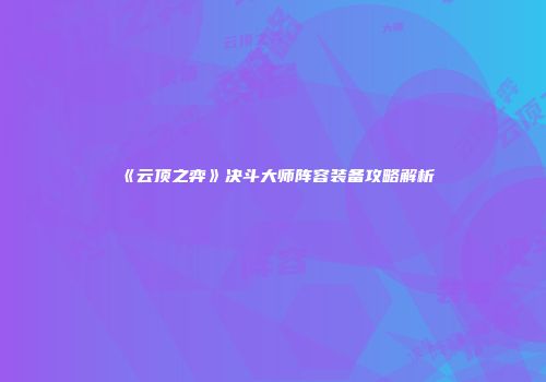 《云顶之弈》决斗大师阵容装备攻略解析