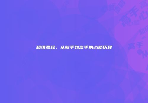 超级漂移：从新手到高手的心路历程