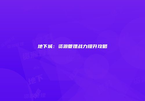 地下城：资源管理战力提升攻略