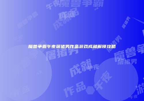 魔兽争霸午夜屠猪男作品游戏成就解锁攻略