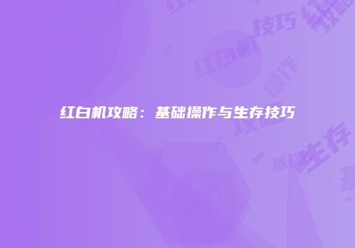 红白机攻略：基础操作与生存技巧