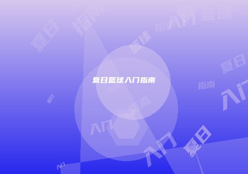 夏日篮球入门指南