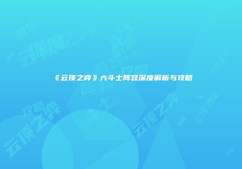《云顶之弈》六斗士阵容深度解析与攻略