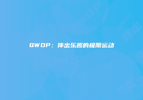 QWOP：摔出乐趣的极限运动