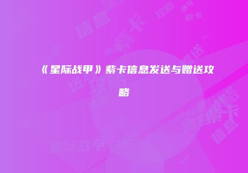 《星际战甲》紫卡信息发送与赠送攻略