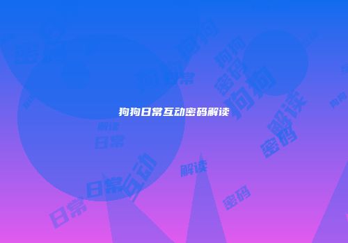 狗狗日常互动密码解读