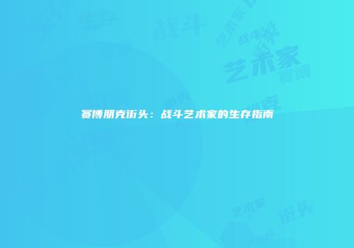 赛博朋克街头：战斗艺术家的生存指南