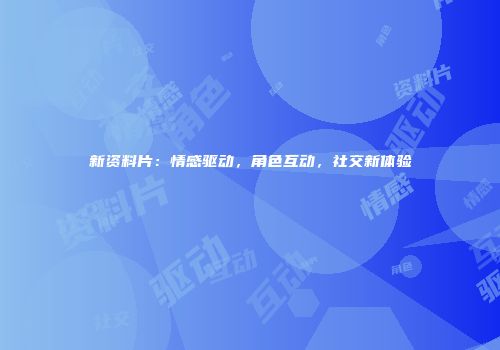 新资料片：情感驱动，角色互动，社交新体验