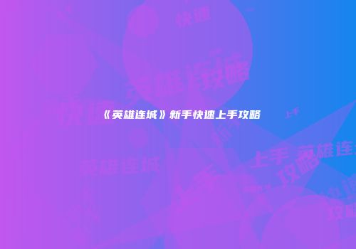 《英雄连城》新手快速上手攻略