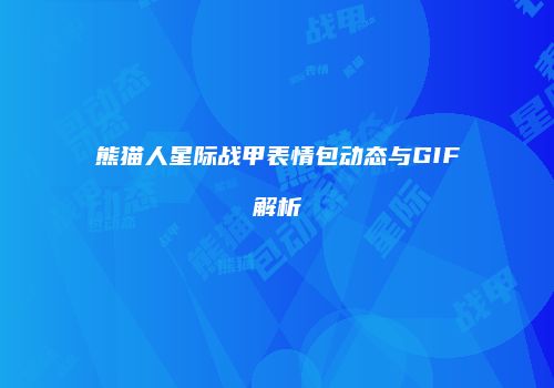 熊猫人星际战甲表情包动态与GIF解析