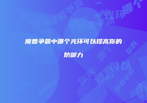 魔兽争霸中哪个光环可以提高你的防御力