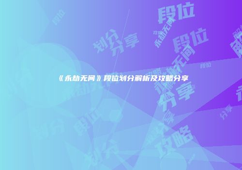 《永劫无间》段位划分解析及攻略分享