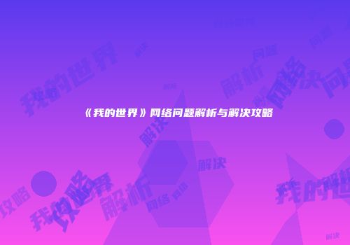 《我的世界》网络问题解析与解决攻略