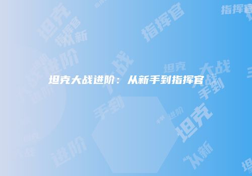 坦克大战进阶：从新手到指挥官