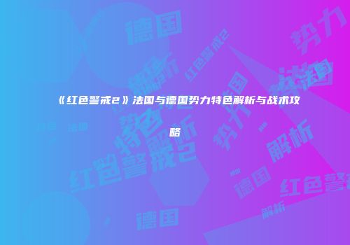 《红色警戒2》法国与德国势力特色解析与战术攻略