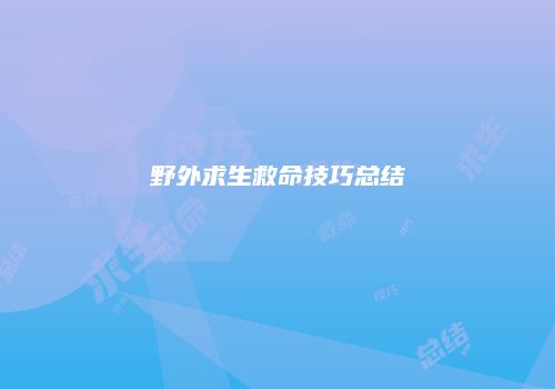 野外求生救命技巧总结