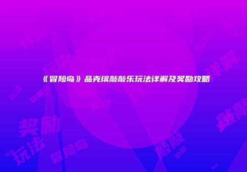 《冒险岛》品克缤敲敲乐玩法详解及奖励攻略