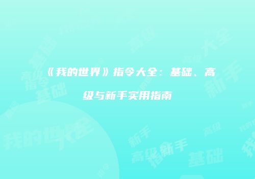 《我的世界》指令大全：基础、高级与新手实用指南