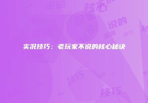 实况技巧：老玩家不说的核心秘诀