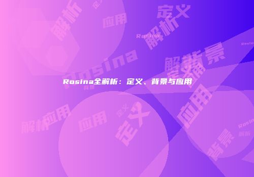 Rosina全解析：定义、背景与应用