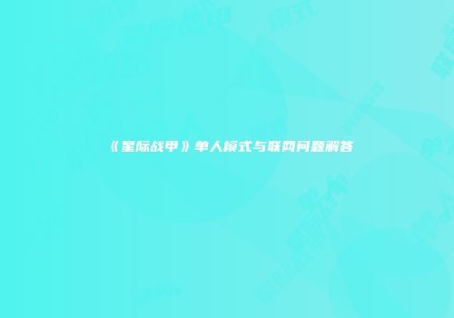 《星际战甲》单人模式与联网问题解答