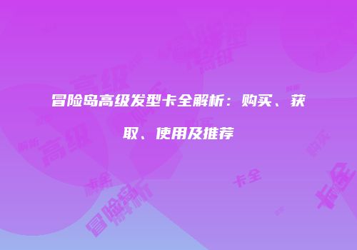 冒险岛高级发型卡全解析：购买、获取、使用及推荐