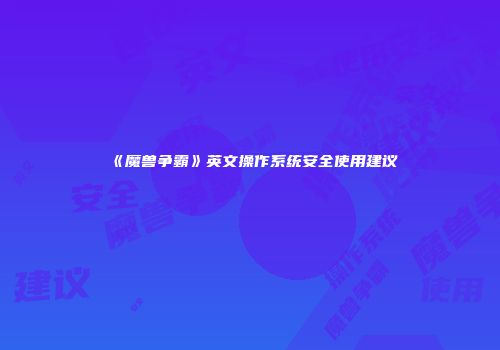 《魔兽争霸》英文操作系统安全使用建议