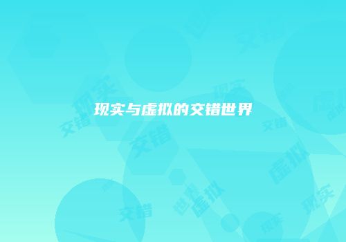 现实与虚拟的交错世界