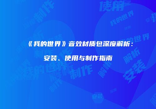 《我的世界》音效材质包深度解析：安装、使用与制作指南