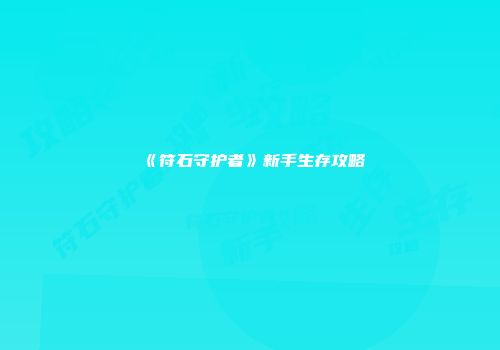 《符石守护者》新手生存攻略