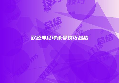 双色球红球杀号技巧总结