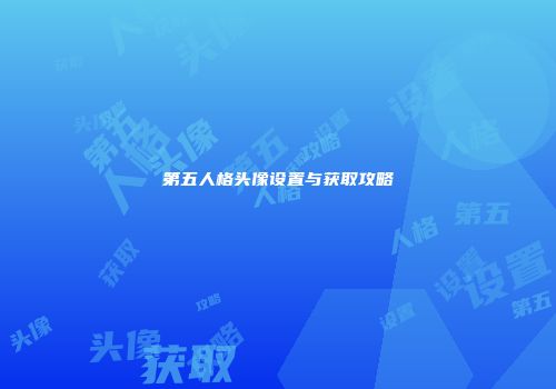 第五人格头像设置与获取攻略