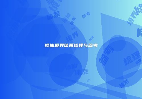 修仙境界体系梳理与参考