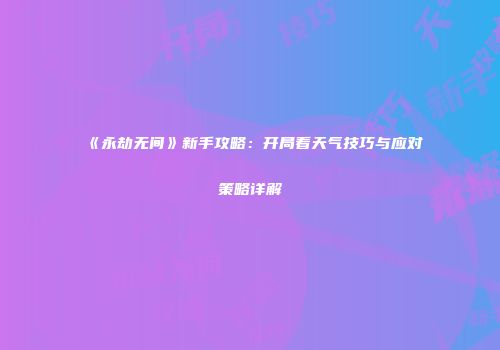 《永劫无间》新手攻略：开局看天气技巧与应对策略详解