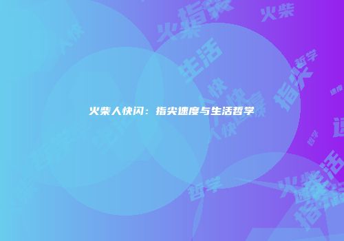 火柴人快闪：指尖速度与生活哲学