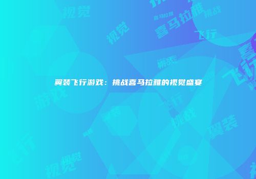 翼装飞行游戏：挑战喜马拉雅的视觉盛宴