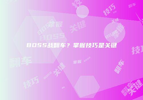 BOSS战翻车？掌握技巧是关键