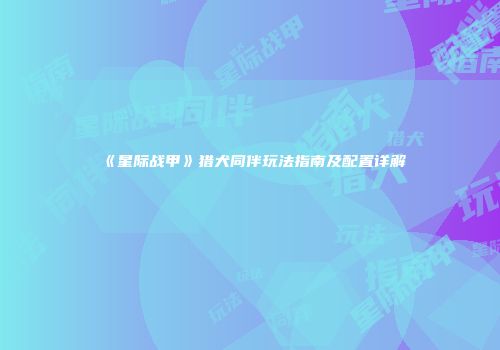 《星际战甲》猎犬同伴玩法指南及配置详解