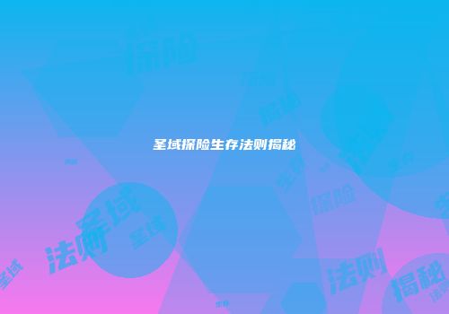 圣域探险生存法则揭秘