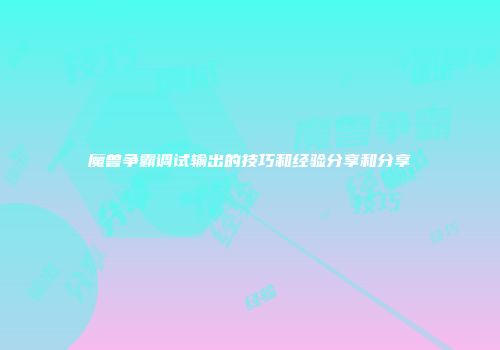 魔兽争霸调试输出的技巧和经验分享和分享