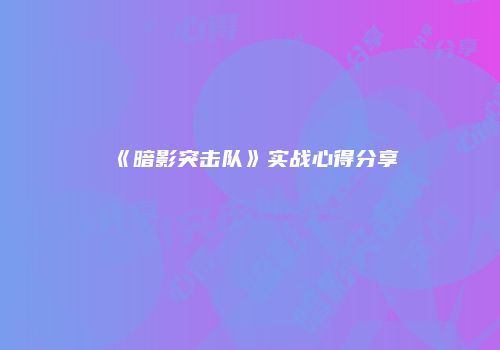 《暗影突击队》实战心得分享