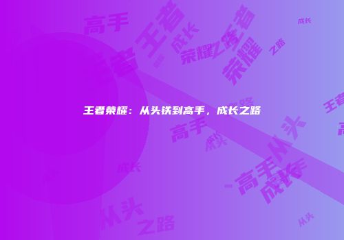 王者荣耀：从头铁到高手，成长之路